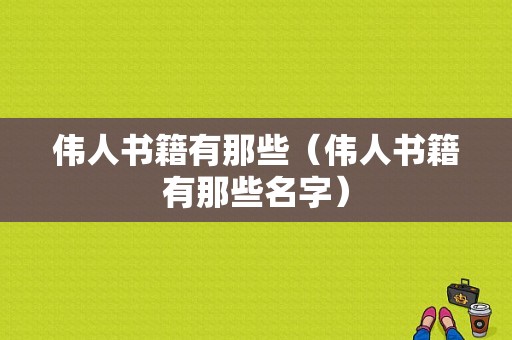 伟人书籍有那些（伟人书籍有那些名字）