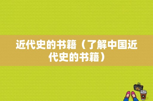 近代史的书籍（了解中国近代史的书籍）