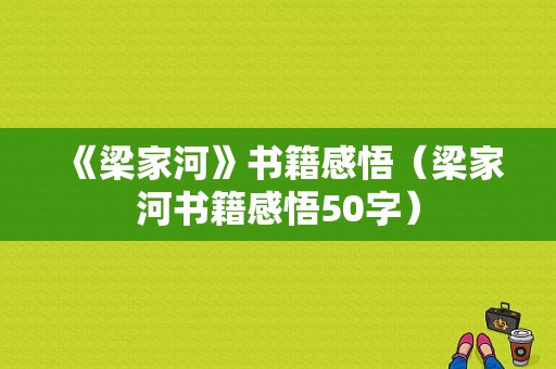 《梁家河》书籍感悟（梁家河书籍感悟50字）