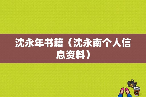 沈永年书籍（沈永南个人信息资料）