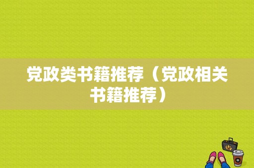 党政类书籍推荐（党政相关书籍推荐）