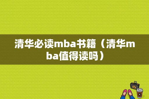 清华必读mba书籍（清华mba值得读吗）