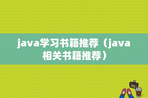 java学习书籍推荐（java相关书籍推荐）