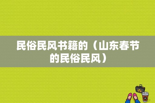 民俗民风书籍的（山东春节的民俗民风）