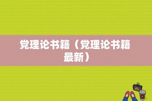 党理论书籍（党理论书籍 最新）