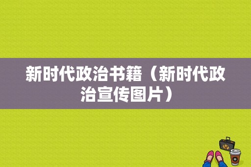 新时代政治书籍（新时代政治宣传图片）