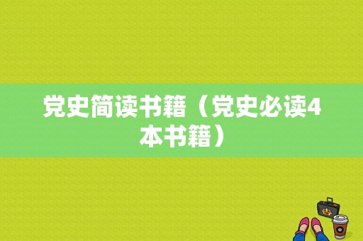 党史简读书籍（党史必读4本书籍）