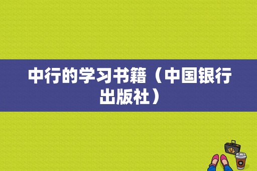 中行的学习书籍（中国银行出版社）