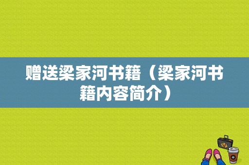 赠送梁家河书籍（梁家河书籍内容简介）