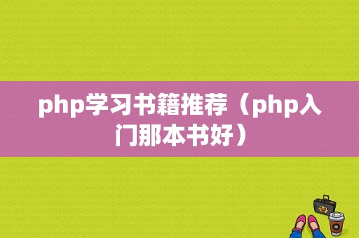 php学习书籍推荐（php入门那本书好）