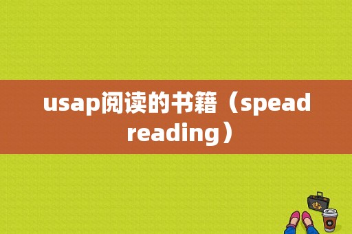 usap阅读的书籍（spead reading）