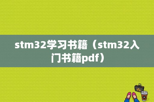 stm32学习书籍（stm32入门书籍pdf）