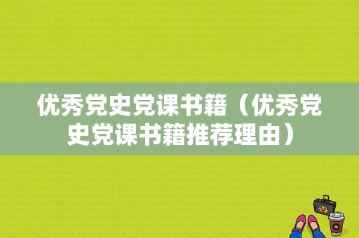 优秀党史党课书籍（优秀党史党课书籍推荐理由）