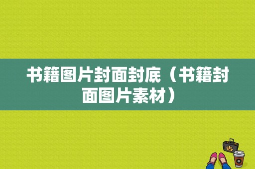 书籍图片封面封底（书籍封面图片素材）