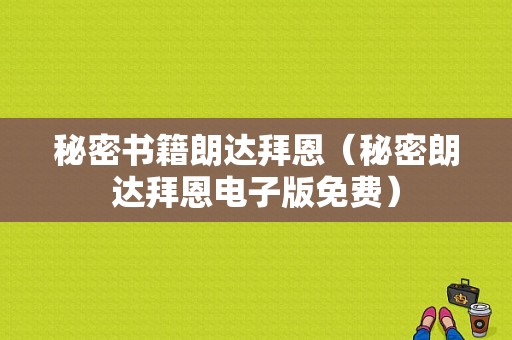 秘密书籍朗达拜恩（秘密朗达拜恩电子版免费）