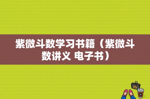 紫微斗数学习书籍（紫微斗数讲义 电子书）