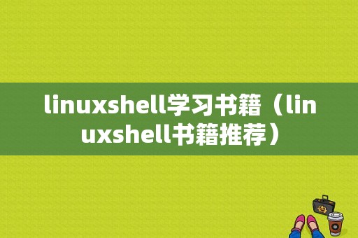 linuxshell学习书籍（linuxshell书籍推荐）