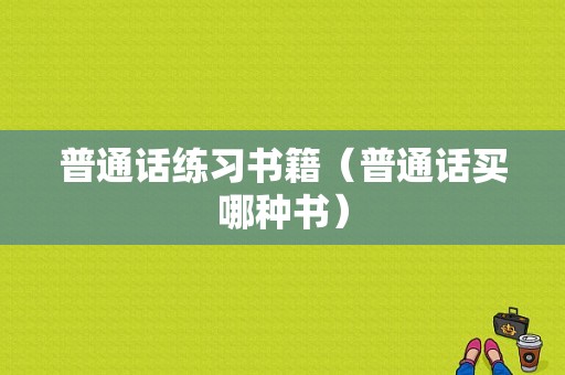 普通话练习书籍（普通话买哪种书）