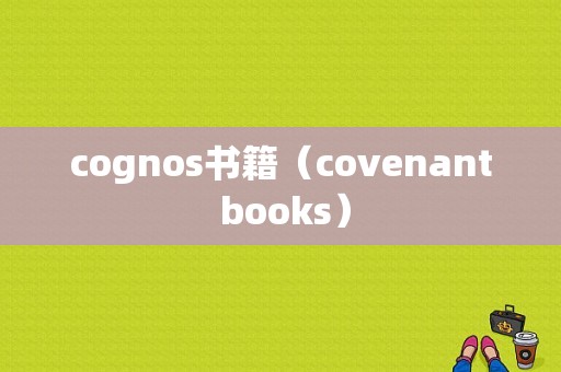 cognos书籍（covenant books）