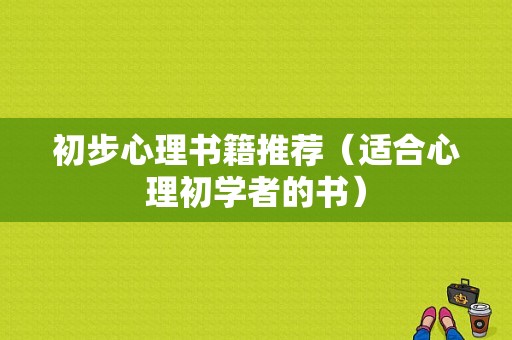 初步心理书籍推荐（适合心理初学者的书）