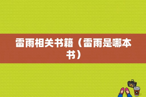 雷雨相关书籍（雷雨是哪本书）