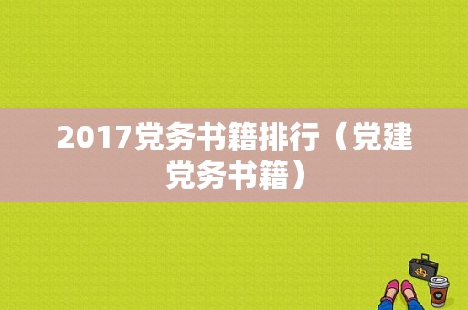 2017党务书籍排行（党建党务书籍）