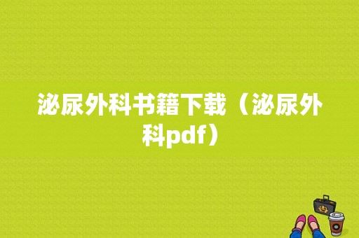 泌尿外科书籍下载（泌尿外科pdf）