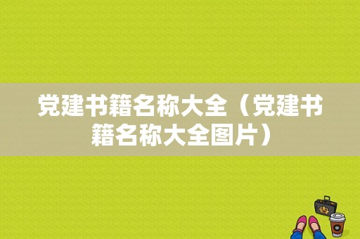 党建书籍名称大全（党建书籍名称大全图片）