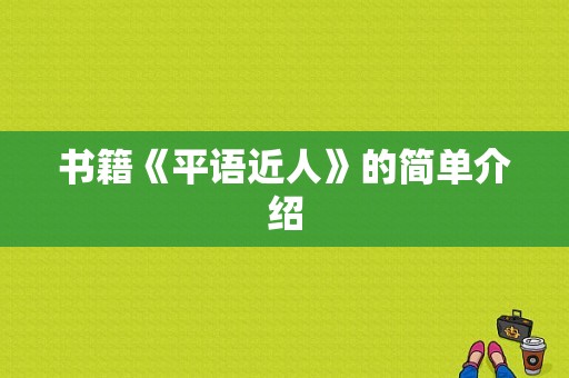 书籍《平语近人》的简单介绍