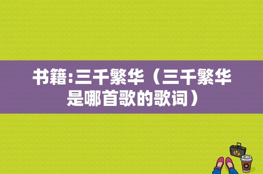 书籍:三千繁华（三千繁华是哪首歌的歌词）