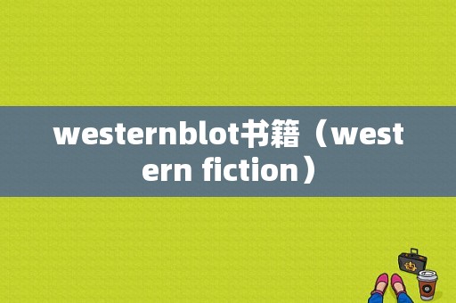 westernblot书籍（western fiction）