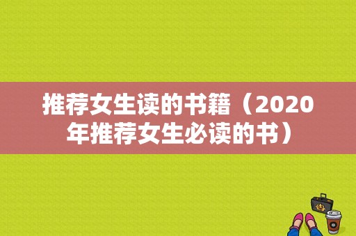 推荐女生读的书籍（2020年推荐女生必读的书）