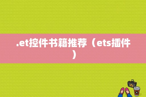 .et控件书籍推荐（ets插件）