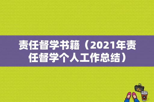 责任督学书籍（2021年责任督学个人工作总结）