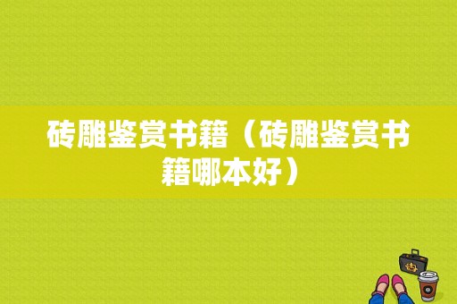 砖雕鉴赏书籍（砖雕鉴赏书籍哪本好）