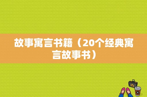 故事寓言书籍（20个经典寓言故事书）