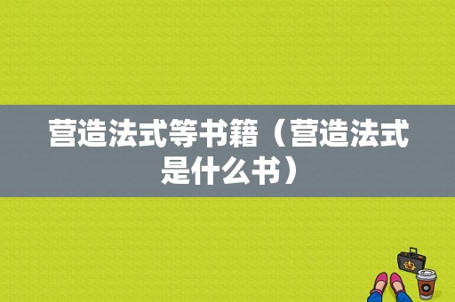 营造法式等书籍（营造法式是什么书）