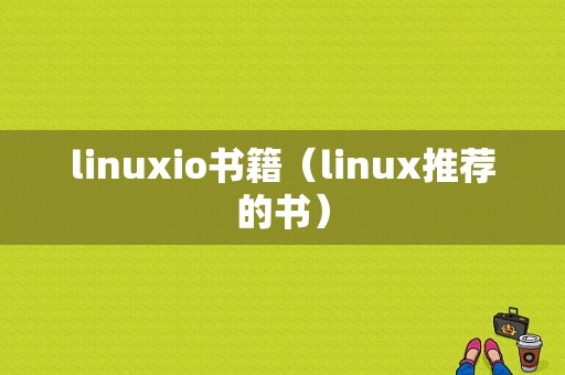 linuxio书籍（linux推荐的书）