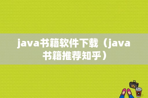 java书籍软件下载（java书籍推荐知乎）