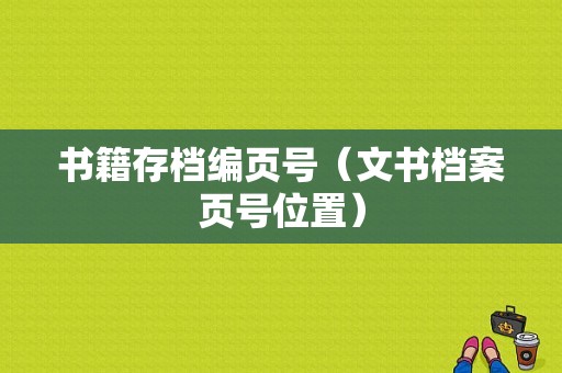 书籍存档编页号（文书档案页号位置）