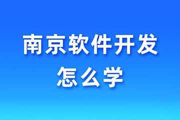 南京软件的书籍（南京软件培训怎么样）