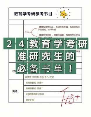 考研教育学的书籍（考研教育学书目）