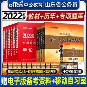 山东省公务员考试书籍（山东省公务员考试用书和国考有区别吗）