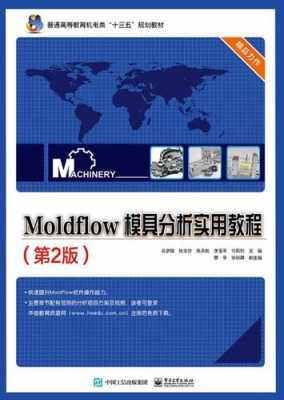 moldflow分析的书籍（moldflow教程pdf）