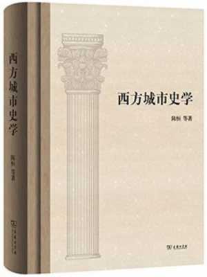 西方史学书籍目录（西方史学书籍目录有哪些）