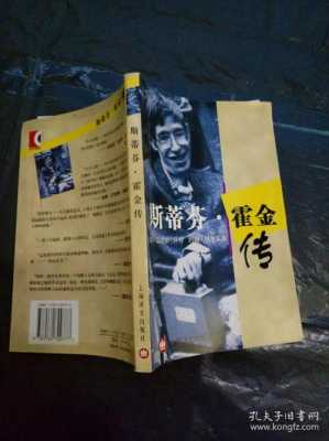 斯蒂芬霍金传书籍（斯蒂芬霍金传的主要内容）