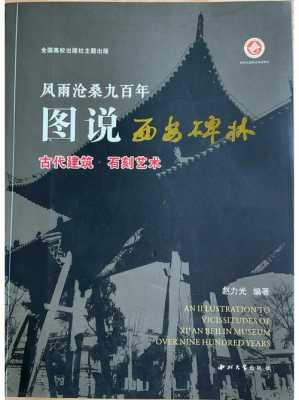 西安碑林出版书籍（西安碑林pdf）