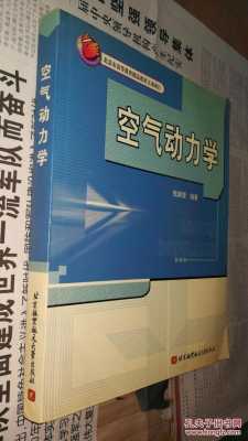 关于空气动力学的书籍（空气动力学哪本书好）