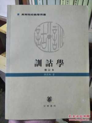 训诂学书籍（训诂学相关书籍）