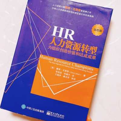 hr管理书籍（hr管理学）